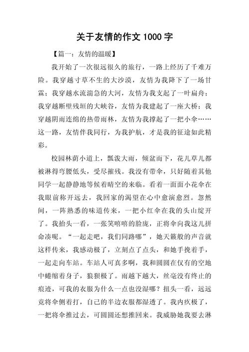 友谊议论文1000字-第1张图片-厚德教育培训