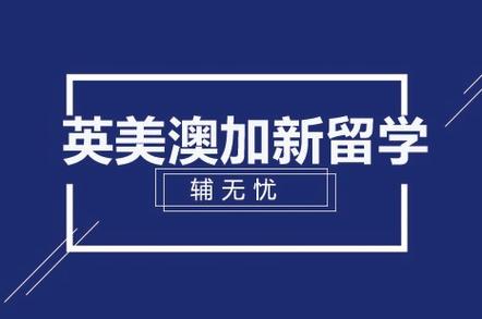 英澳留学培训机构英语-第1张图片-厚德教育培训